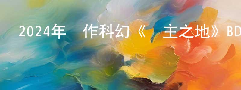 曹文國的網絡影視資源,2024年動作科幻《無主之地》BD中英雙字迅雷下載_深夜電影